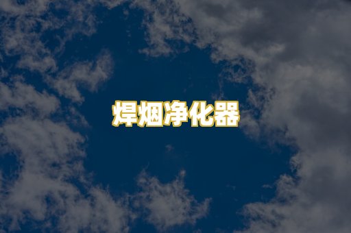 焊烟净化器