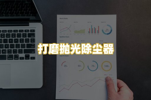 打磨抛光除尘器